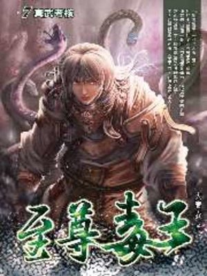 cover image of 至尊毒王07